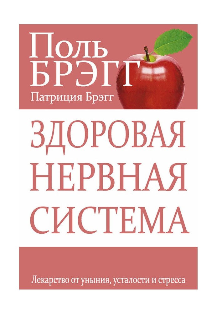 Здорова нервова система Ліки від смутку, втоми та стресу