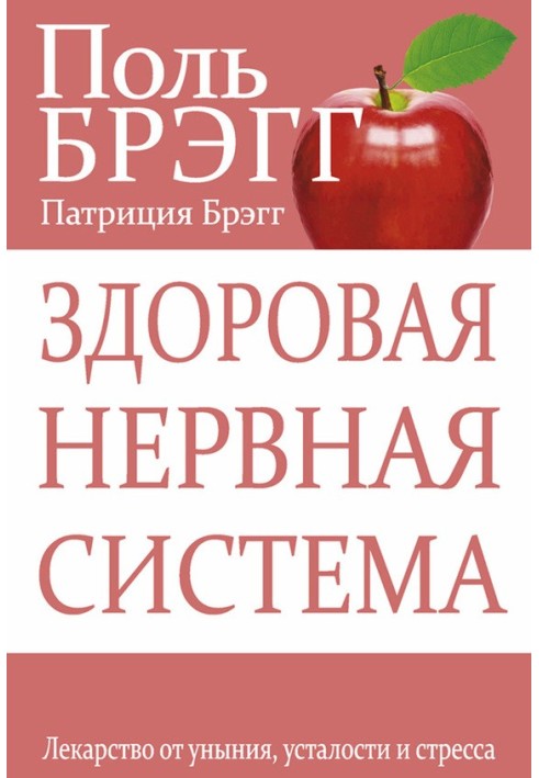 Здорова нервова система Ліки від смутку, втоми та стресу