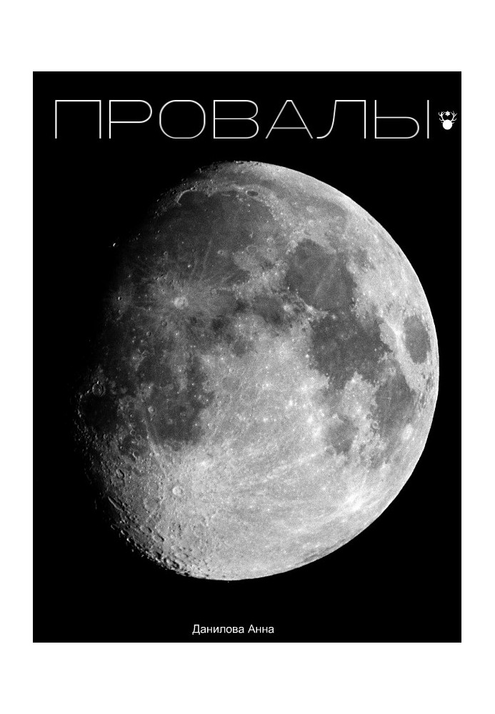 Провалы. Книга первая 