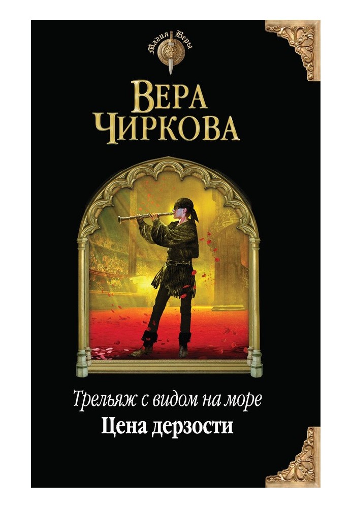 Цена дерзости