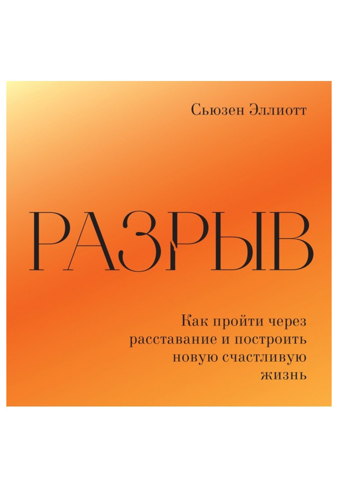 Разрыв. Как пережить расставание и построить новую счастливую жизнь