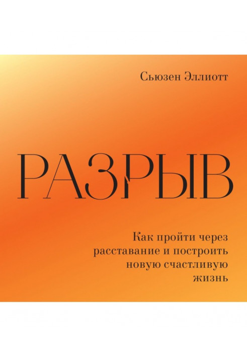 Разрыв. Как пережить расставание и построить новую счастливую жизнь