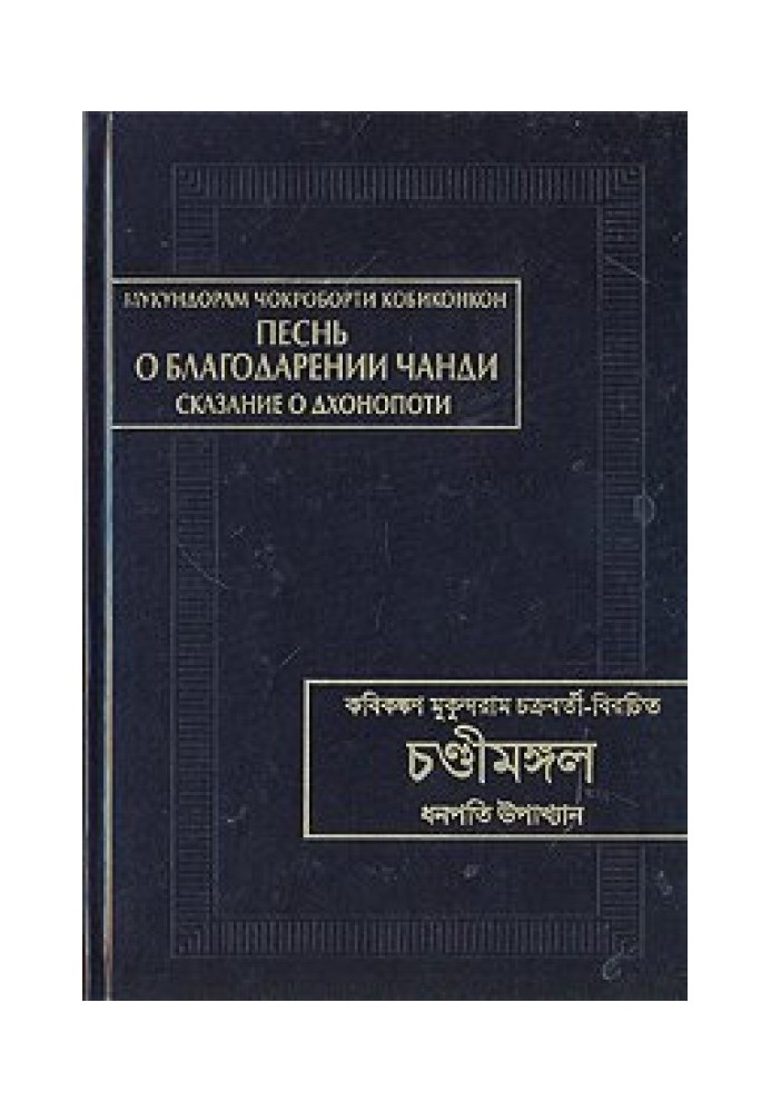 Песнь о благодарении Чанди. Сказание о Дхонопоти