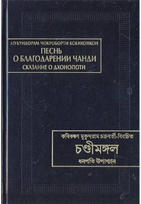 Песнь о благодарении Чанди. Сказание о Дхонопоти