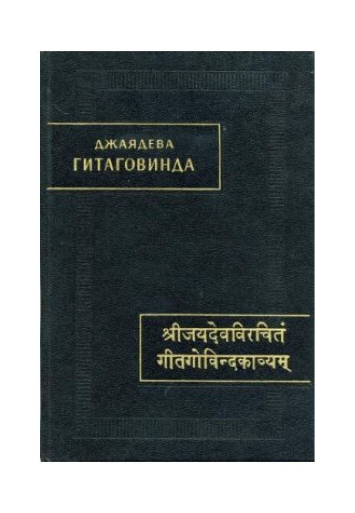 Джаядєва. Гітаговінда