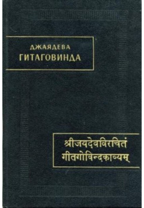 Джаядєва. Гітаговінда