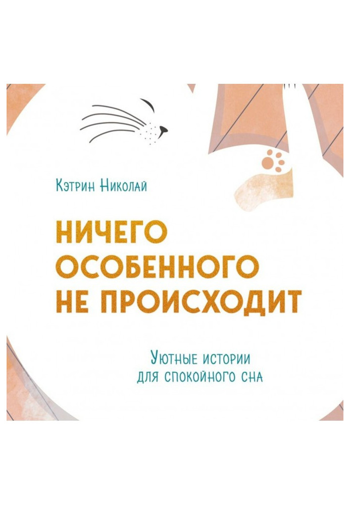 Нічого особливого немає. Затишні історії для спокійного сну