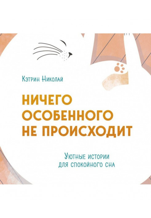 Нічого особливого немає. Затишні історії для спокійного сну