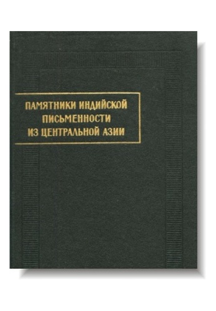 Пам'ятники індійської писемності із Центральної Азії. Вип. III