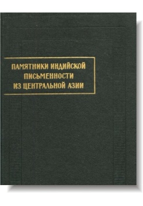 Пам'ятники індійської писемності із Центральної Азії. Вип. III