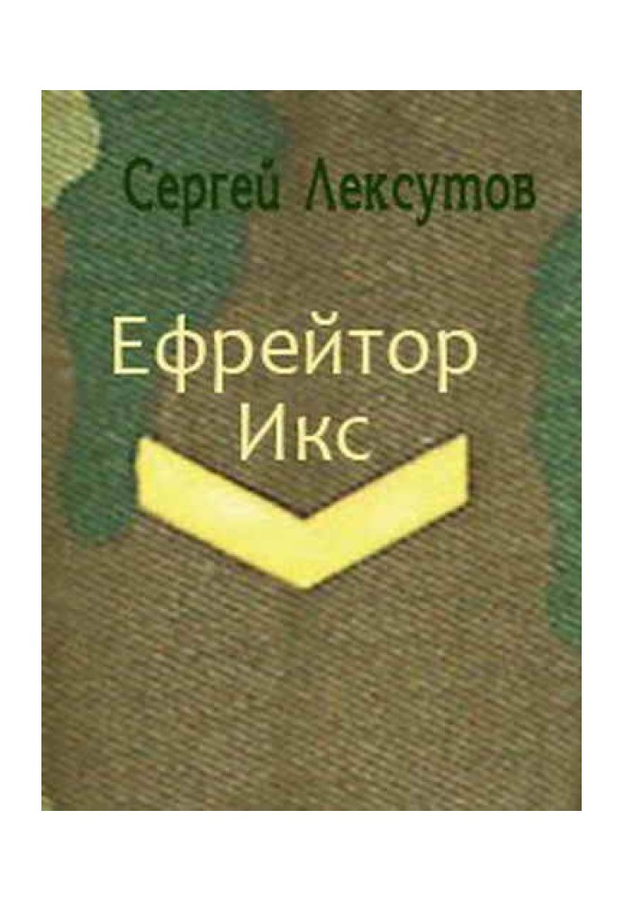 Єфрейтор Ікс [СІ]