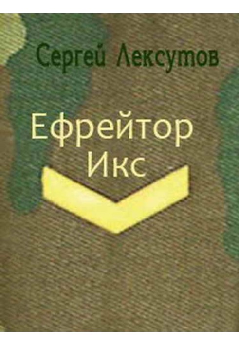 Єфрейтор Ікс [СІ]