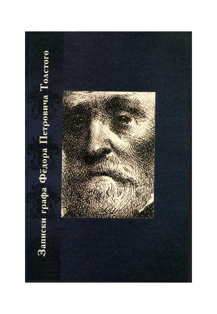 Notes of Count Fyodor Petrovich Tolstoy