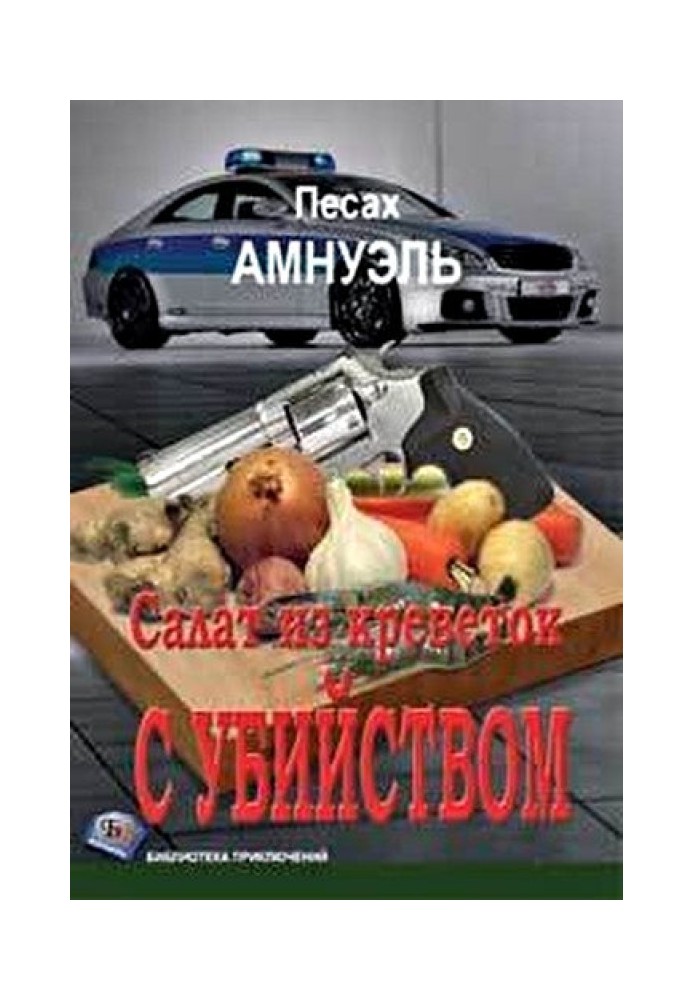 Салат из креветок с убийством