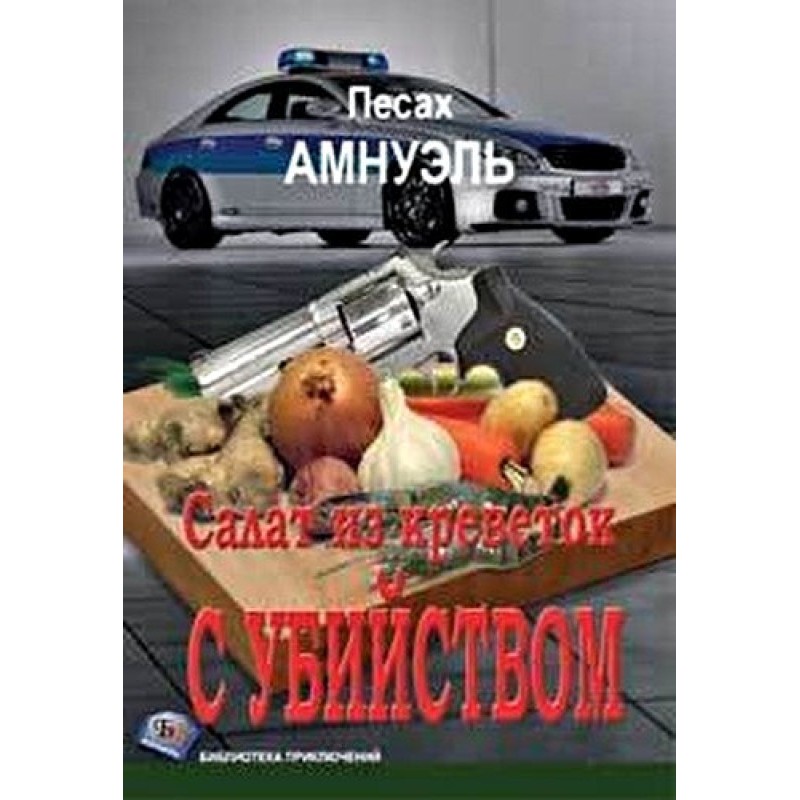 Салат из креветок с убийством