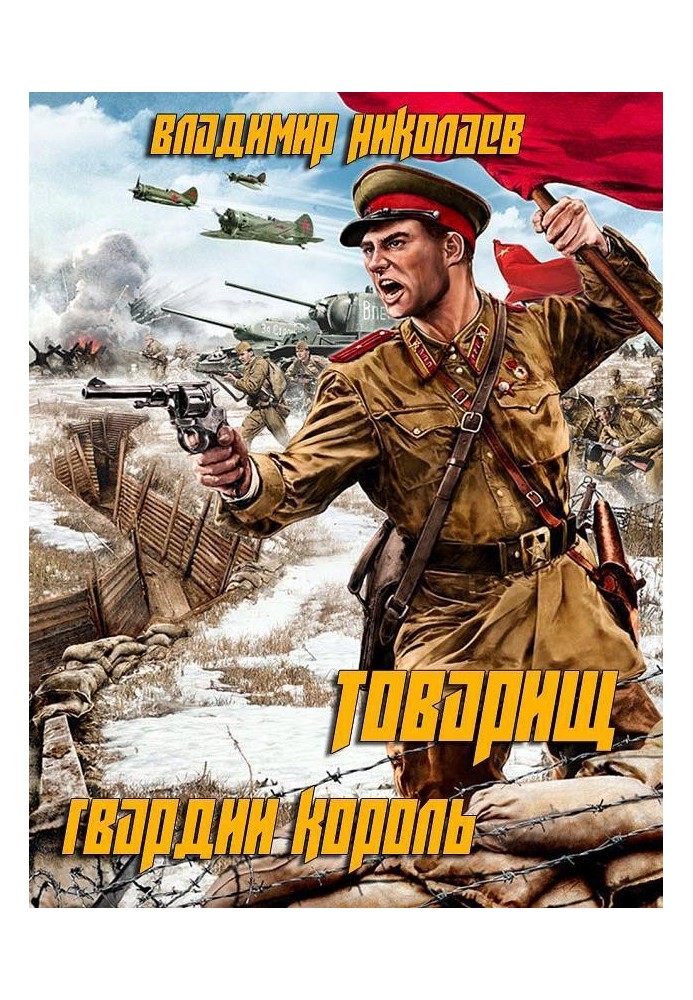 Товарищ гвардии король