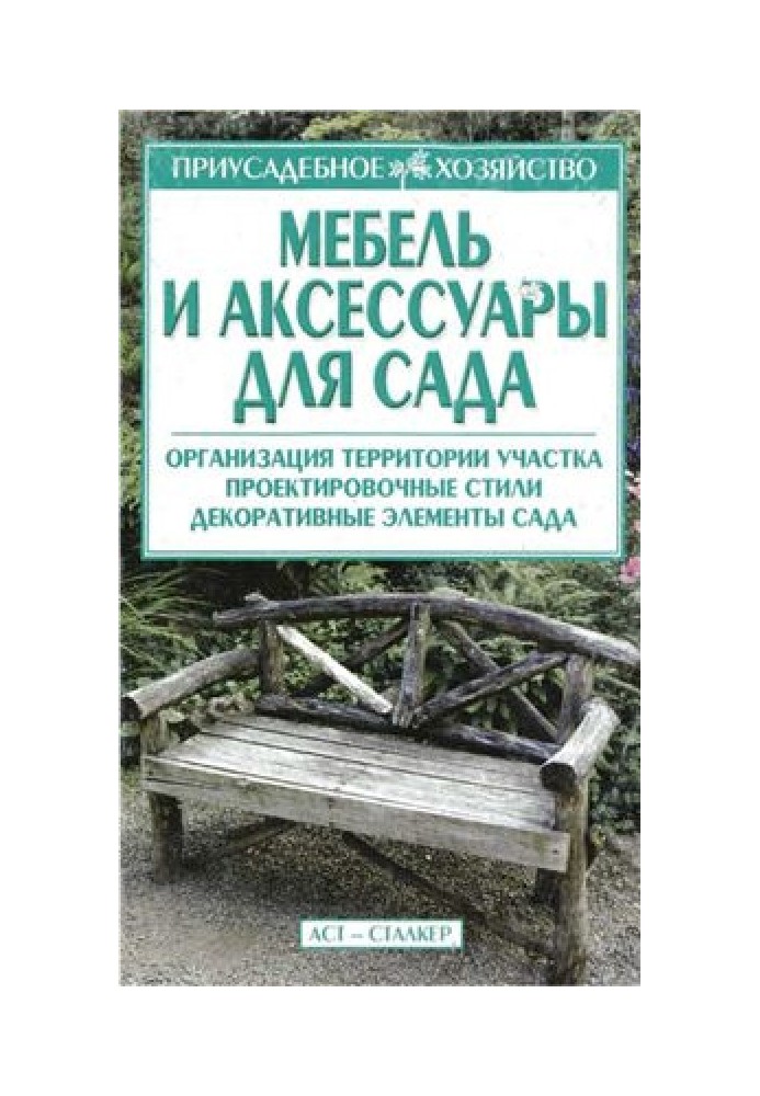 Мебель и аксессуары для сада