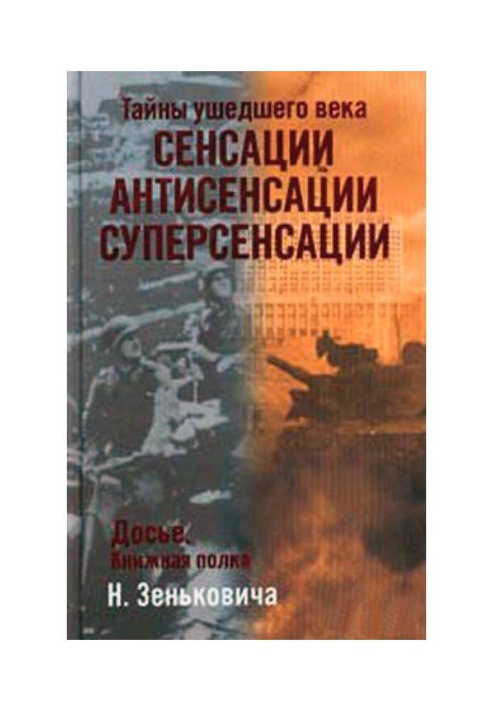 Сенсации. Антисенсации. Суперсенсации