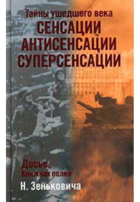 Сенсации. Антисенсации. Суперсенсации