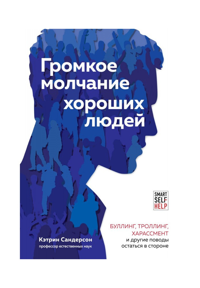 Гучне мовчання добрих людей. Булінг, тролінг, харассмент та інші приводи залишитися осторонь