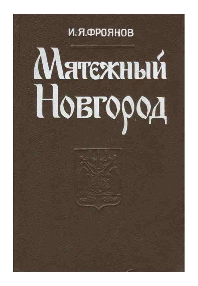 Rebellious Novgorod. Essays on the history of statehood, social and political struggle of the late 9th - early 13th centuries