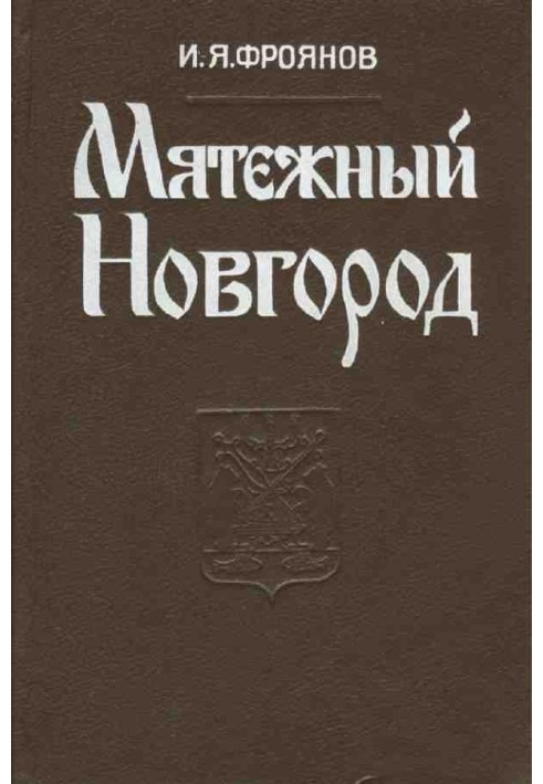 Бунтівний Новгород. Нариси історії державності, соціальної та політичної боротьби кінця IX – початку XIII століття