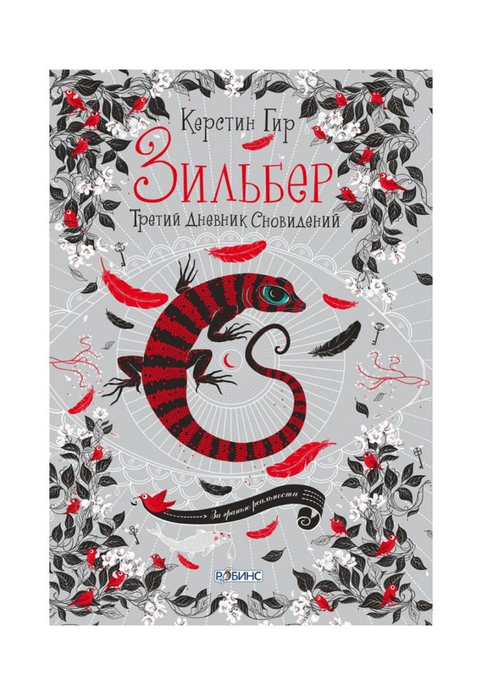 Зильбер. Третий дневник сновидений