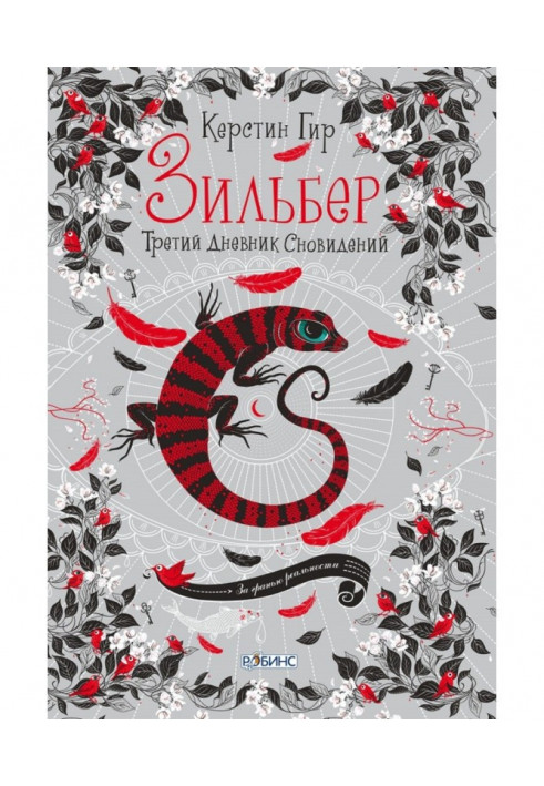 Зильбер. Третий дневник сновидений