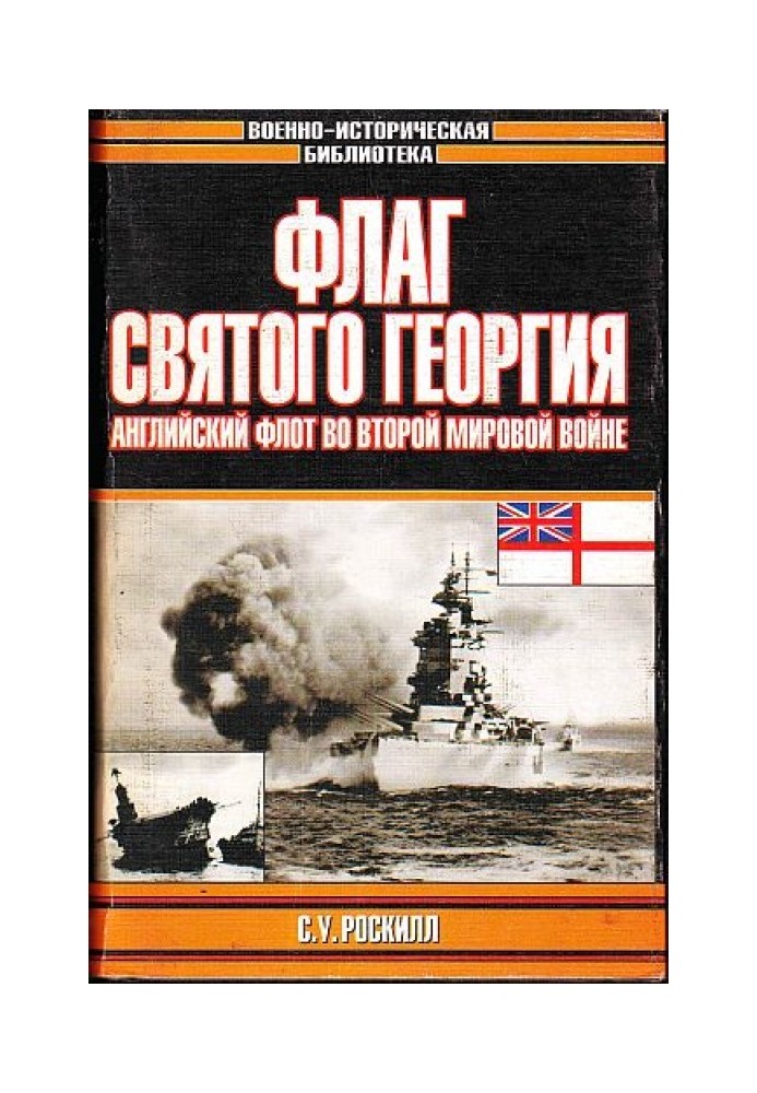 Прапор Святого Георгія: Англійський флот у Другій світовій війні