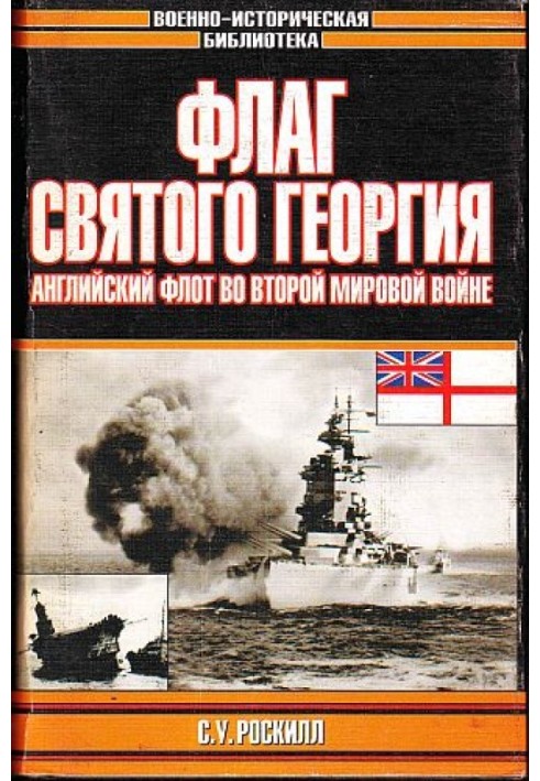 Прапор Святого Георгія: Англійський флот у Другій світовій війні