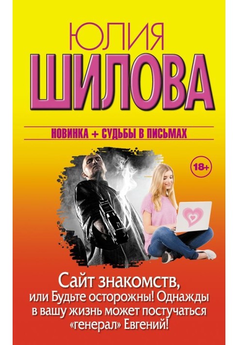 Сайт знакомств, или Будьте осторожны! Однажды в вашу жизнь может постучаться «генерал» Евгений!