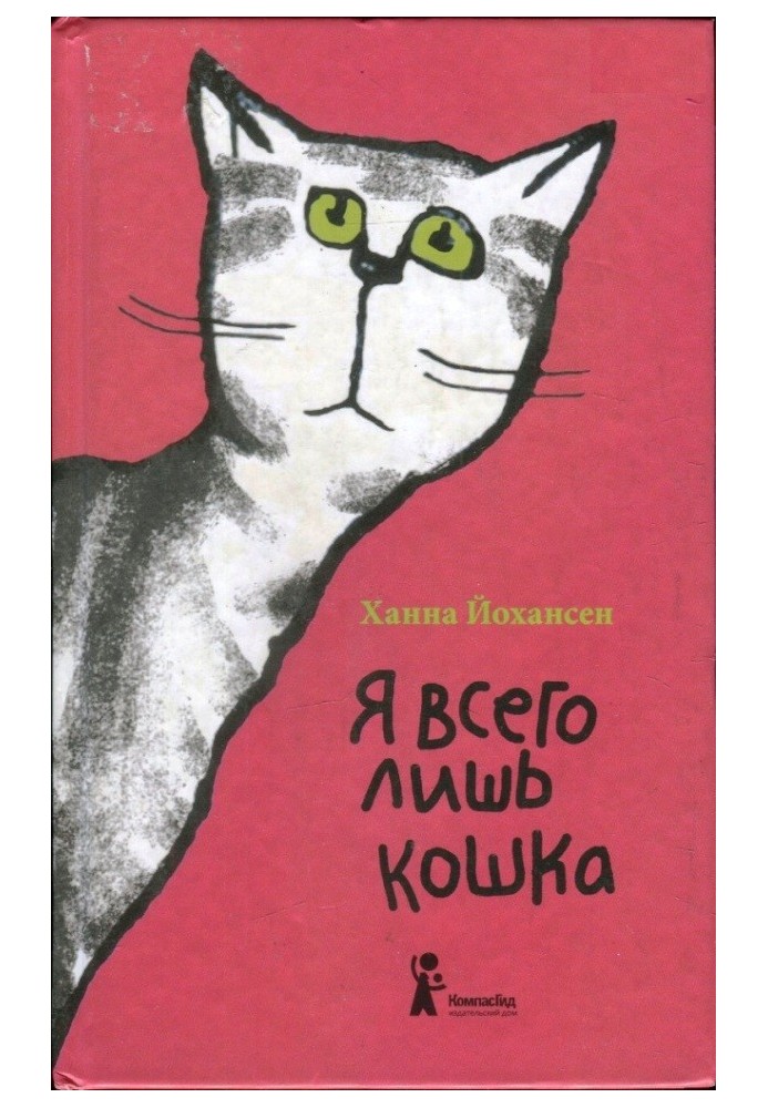 Я всего лишь кошка