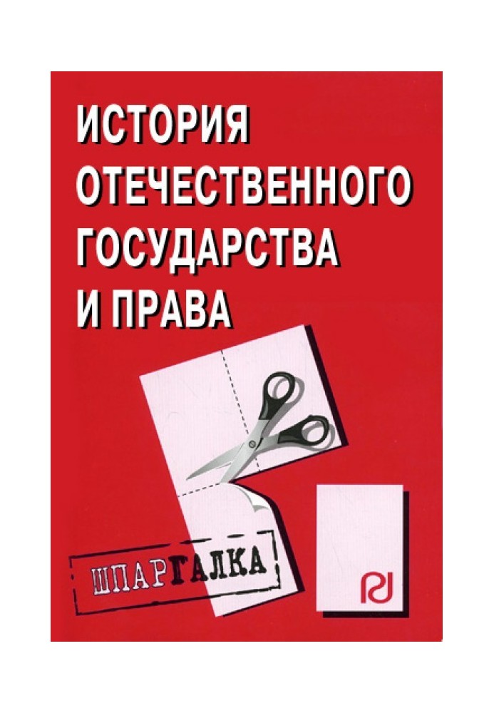 Історія вітчизняної держави та права: Шпаргалка