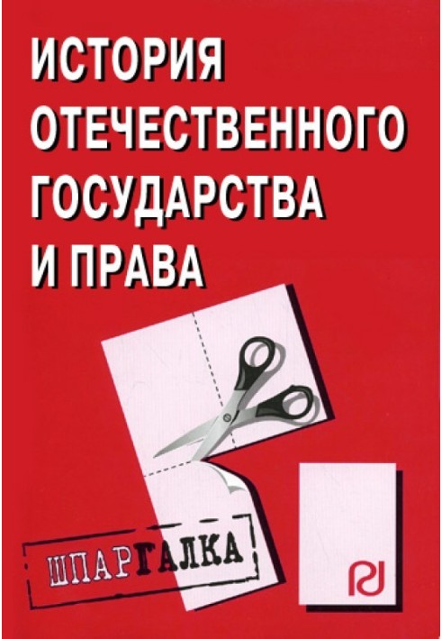 Історія вітчизняної держави та права: Шпаргалка