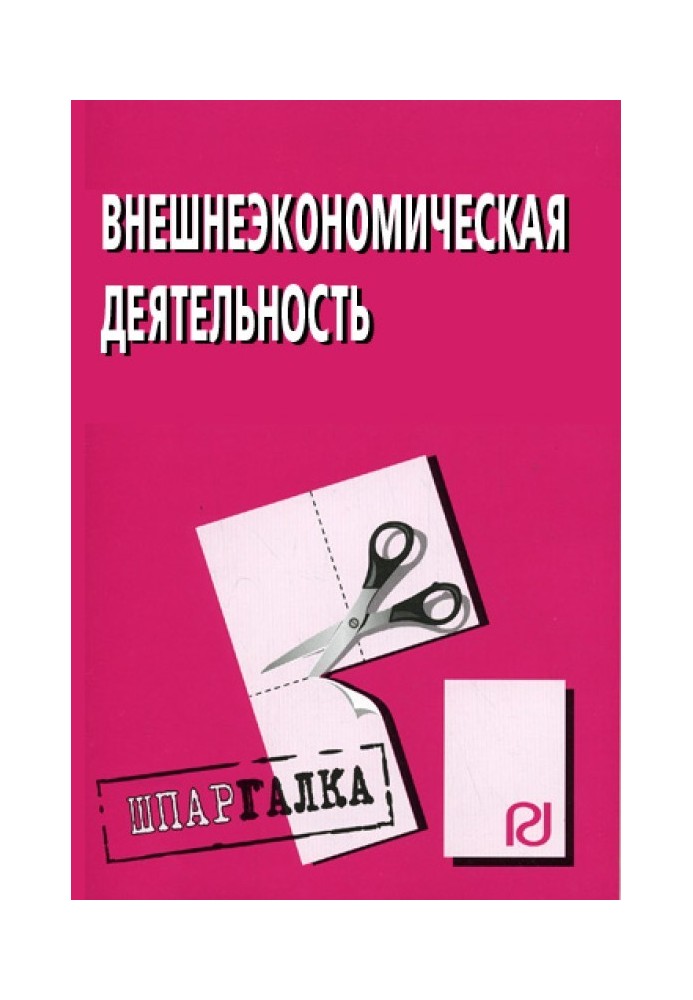 Зовнішньоекономічна діяльність: Шпаргалка