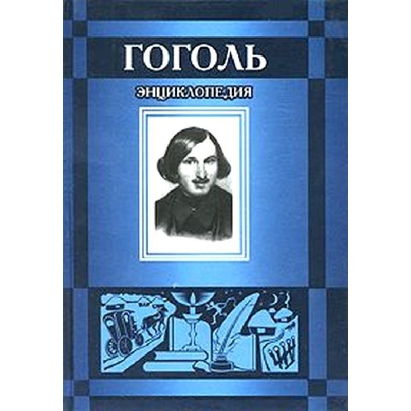 Gogol
