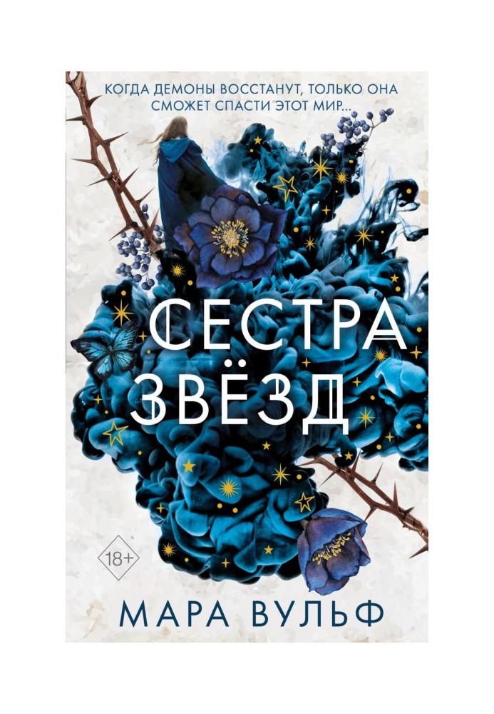 Сестра звёзд