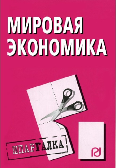 Світова економіка: Шпаргалка