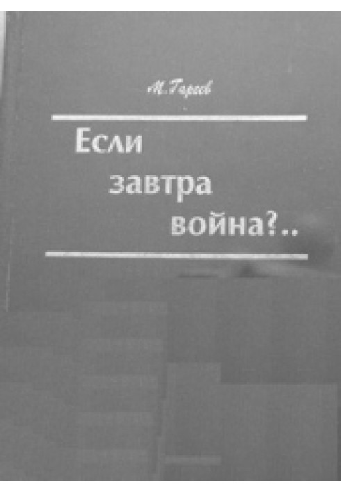 Если завтра война?