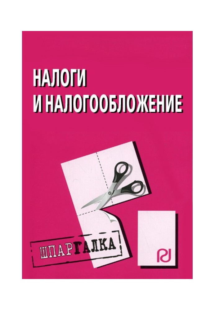 Податки та оподаткування: Шпаргалка