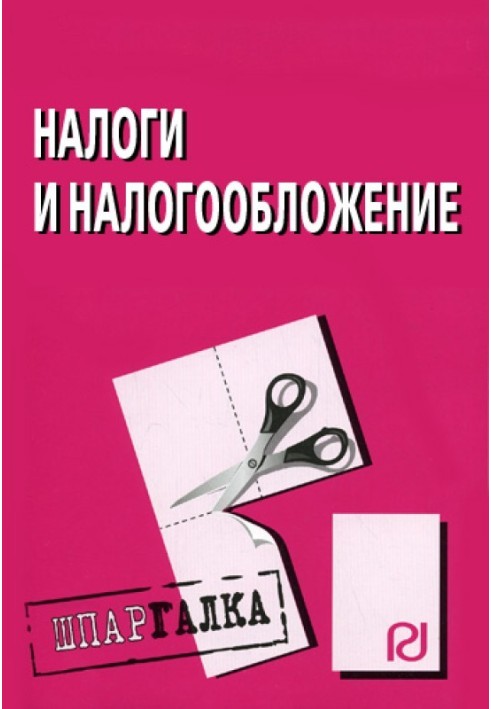 Податки та оподаткування: Шпаргалка