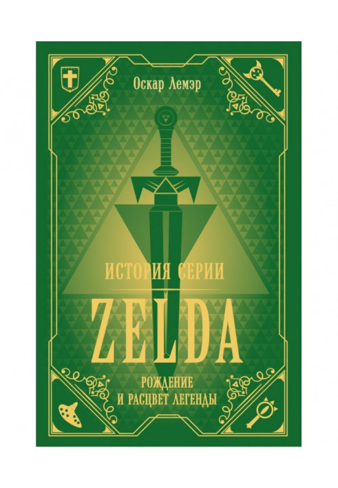 Історія серії Zelda. Народження та розквіт легенди