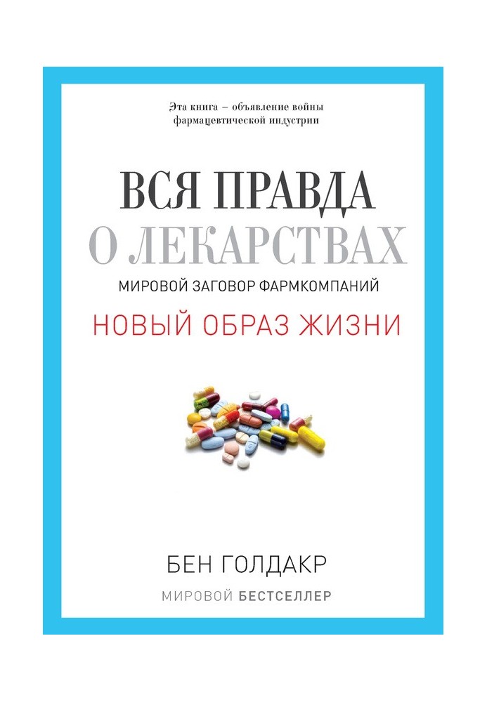 Вся правда про ліки. Світова змова фармкомпаній