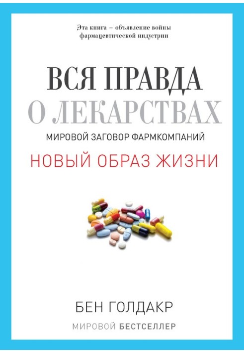 Вся правда про ліки. Світова змова фармкомпаній