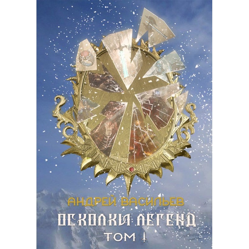 Shards of legends. Volume 1