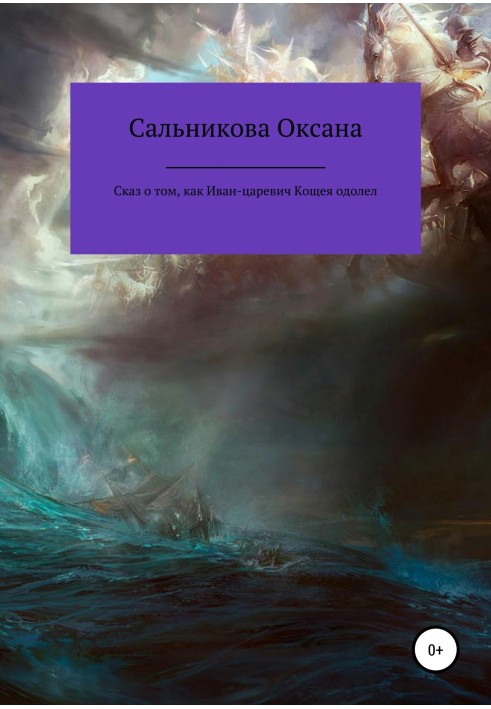 Сказ о том, как Иван-царевич Кощея одолел