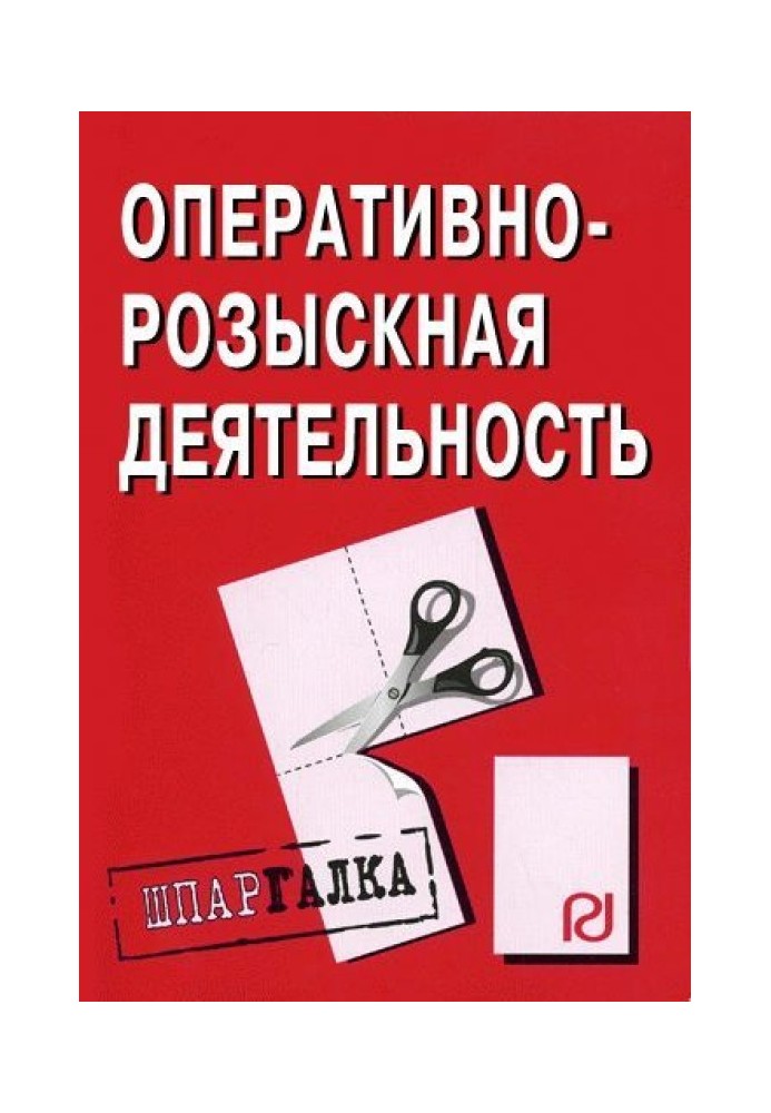 Оперативно-розшукова діяльність: Шпаргалка