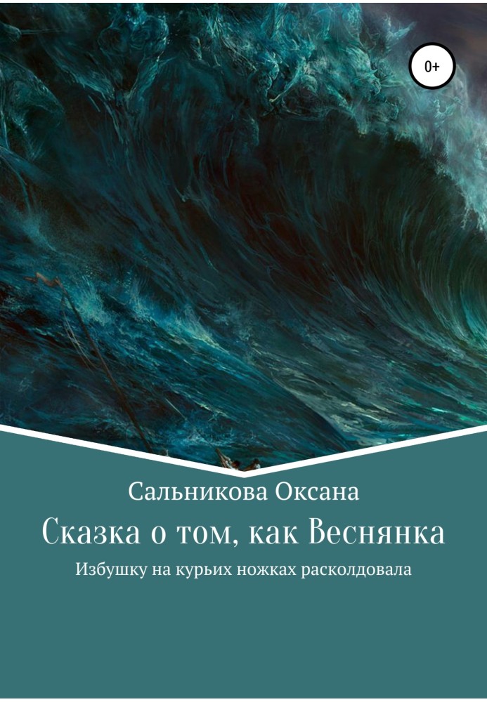 Казка про те, як Веснянка Хатинку на курячих ніжках розчарувала