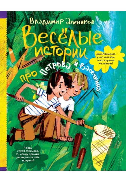 Веселі історії про Петрова та Васечкіна