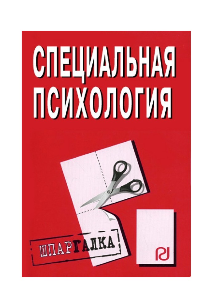 Спеціальна психологія: Шпаргалка